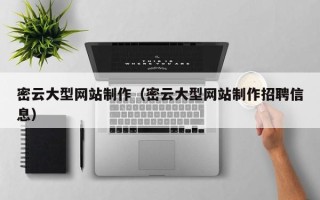 广州密云大型网站制作（密云大型网站制作招聘信息）